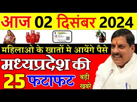 महिलाओ के लिए बड़ी खबर ||  मध्यपदेश के मुख्य समाचार 02  दिसंबर  2024 || Madhya Pradesh News