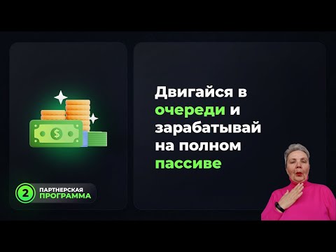 Двигайся в очереди и зарабатывай на полном пассиве  Social Lift