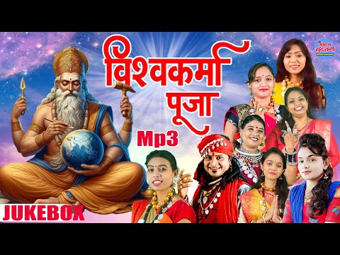 Vishwakarma Pooja || विश्वकर्मा पूजा || Bhakti Song || Audio Jukebox || CG Song