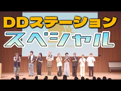 キャラとキャラ。混ぜるな危険！【DDステーションスペシャル】