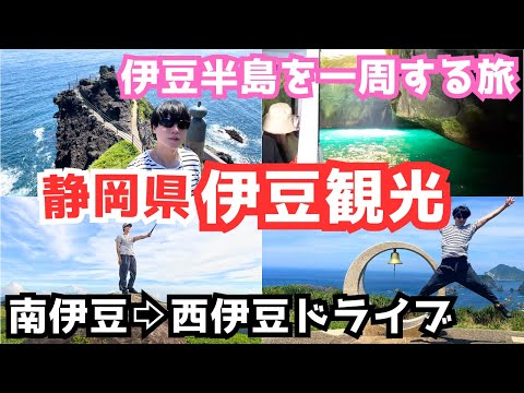 【伊豆旅行vlog】伊豆半島最南端から西伊豆を観光しました