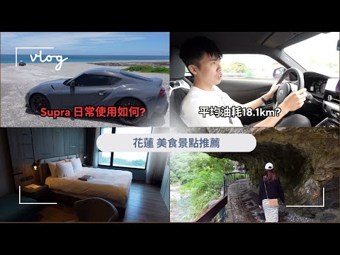 【絕美花蓮太魯閣旅行Vlog】煙波飯店海景開箱分享 "TOYOTA Supra實用性如何,平均油耗有18.1公里?