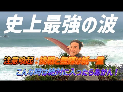 大型低気圧のデカ波が想像以上にハードで、なんとかゲッティングアウトからのダブルオーバーんのテイクオフで魂が震えました