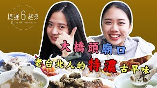 大稻埕慈聖宮廟口美食，大馬僑生體驗台北古早味｜捷運6起來來