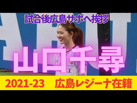 【山口　千尋】２０２１−２３サンフレッチェ広島レジーナ所属　広島サポへ挨拶してくれました