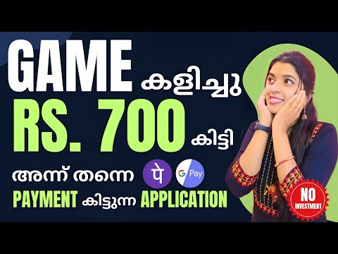 RS 700 💯മൊബൈലിൽ GAME കളിച്ചു പെട്ടന്നു ക്യാഷ് കിട്ടും 100% Payment ഉറപ്പ്