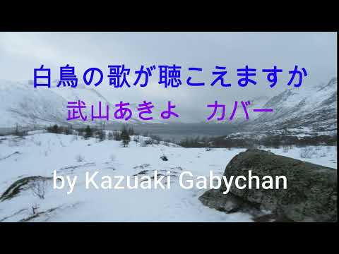 1987 ”白鳥の歌が聴こえますか" 武山あきよ カバー"Can You Hear A Swan Sing?" Akiyo Takeyama, Covered by Kazuaki Gabychan