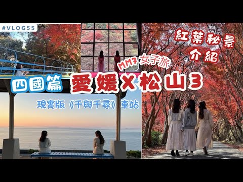 VLOG #55 愛媛松山 | 紅葉秘景 奧道後溫泉 X 龍王公園 | 千與千尋車站 JR下灘站 |  MM7女子旅 四國篇 3 #四國 #奧道後溫泉 #龍王公園 #愛媛