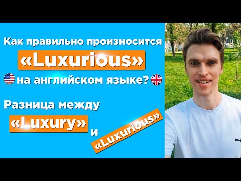 Как правильно произносится прилагательное «luxurious (роскошный)» на английском языке?