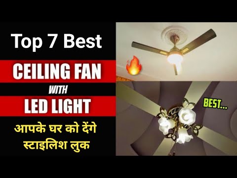 Best Ceiling Fans with Lights / Light Bale 7 Best Ceiling Fan / जो आपके घर को देंगे स्टाइलिश लुक