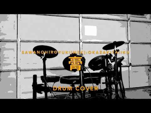 DRUM COVER: 『膏』 (SawanoHiroyuki[nZk]:okazakitaiiku)