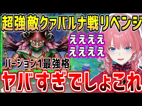 ドラクエⅩトラウマボスのクァバルナにリベンジを挑むルイ姉。バージョン1最強格に勝利なるか【ホロライブ 切り抜き】【鷹嶺ルイ】