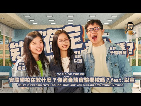 欸，確定這個可以說嗎 // 第三季 // EPISODE 9 // 實驗學校在教什麼？你適合讀實驗學校嗎？feat. 以宣【CC字幕】