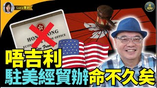 【精彩】沈四海：香港駐美經貿辦(ETO)命不久矣 中美爆冷戰間諜戰陸續有來！