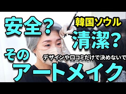 【ソウル】韓国アートメイクは清潔？後悔しない様にデザインだけで決めないで！