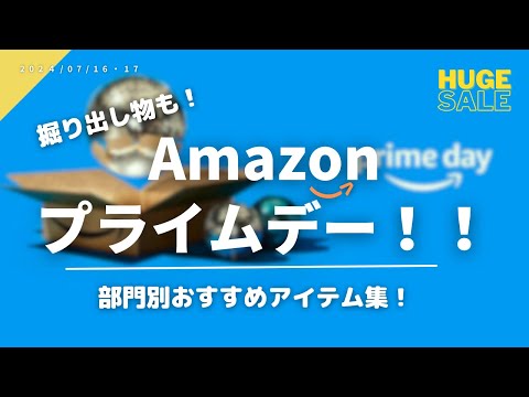 【本日まで!!】部門別マストバイ&掘り出しモノ！！ | プライムデー