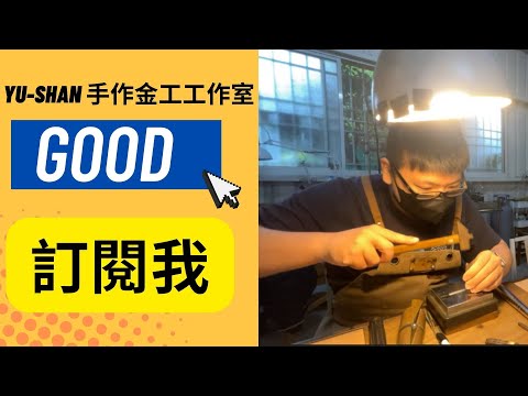 動手做 DIY 手作金工 過程超讚啦! 2022