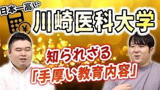 学費が日本一高い「川崎医科大学」の知られざる「手厚い教育内容」