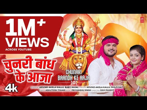 Chunri Bhandh Ke Aaja | Latest Bhojpuri Mata Bhajan 2024 | Arvind Akela Kallu & Shilpi Raj