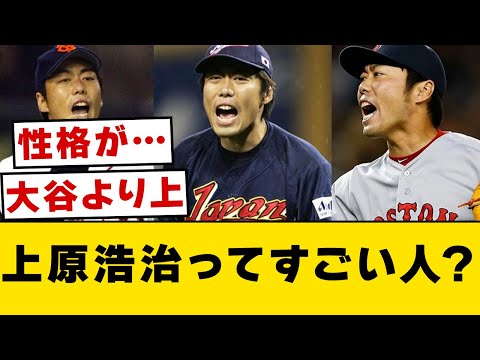 上原浩治ってすごい人？【なんJ・2ch】