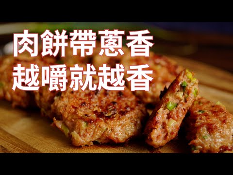 【蔥香煎肉餅】加了蔥的台式漢堡排~~帶著滿滿的蔥香味~(有CC字幕)