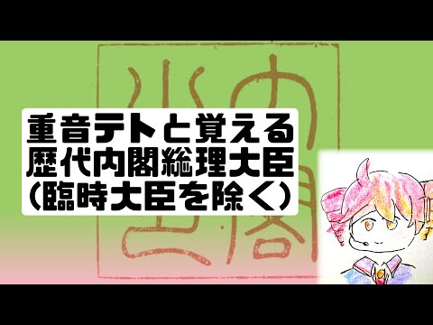 【歴史/暗記】重音テトと覚える歴代内閣総理大臣【だんだん早くなる/替え歌】