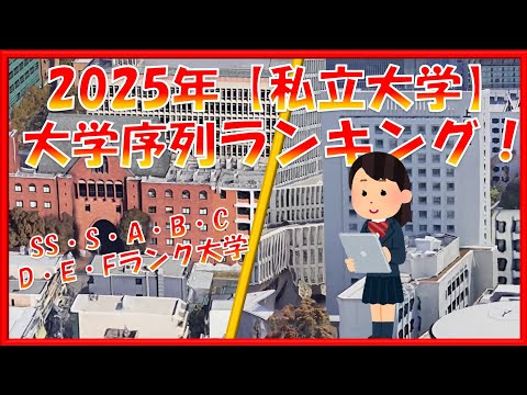 【2025年】全国私立大学 序列ランキング！SS・S・A・B・C・D・E・Fランク付け