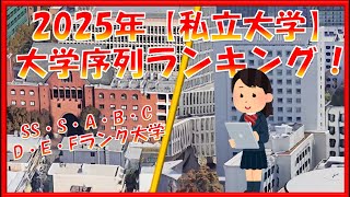 【2025年】全国私立大学 序列ランキング！SS・S・A・B・C・D・E・Fランク付け