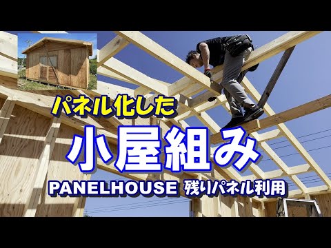 小屋の屋根組みを一人でDIYする作業。PANELHOUSEの残った屋根パネルで小屋の屋根を作ってみました。六坪弱の大きめの小屋で室内高さも2.4ｍ以上あります。