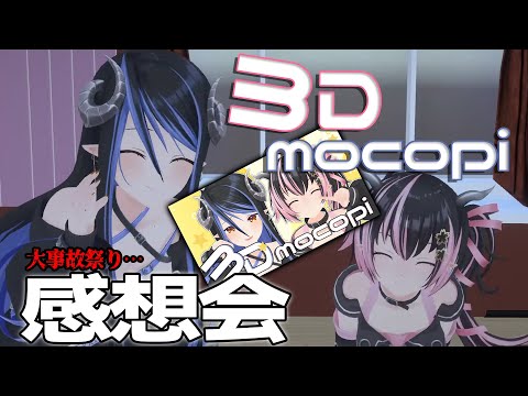 【2周年記念🎉】3Dmocopi配信について色々感想会や裏話などなど… 【 蛇宵ティア / ななしいんく 】