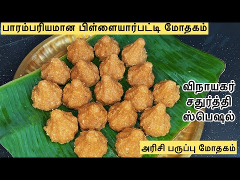 மிருதுவான அரிசி பருப்பு மோதகம்🙏🏻🔥 #vinayagarchadhurthi #modhagam #kolukattai #kolukattairecipe