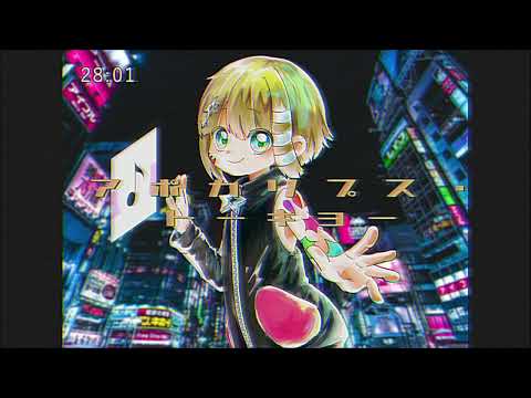 【koche】アポカリプストーキョー/Apocalypse Tokyo【UTAUcover】