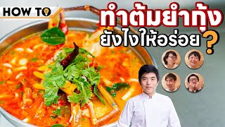 How to ทำต้มยำกุ้ง🦐อย่างไรให้อร่อย? สูตรเชฟต้น