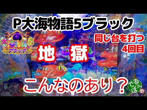 【新企画】同じ台を打つ【4回目】4月9日　パチンコ実践　P大海物語5ブラック　3連勝で迎えた4戦目は地獄でした。