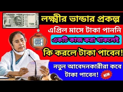 লক্ষ্মীর ভান্ডারের টাকা না পেলে কি করবেন ? |Laxmir bhandar payment update|Laxmir bhandar payment may