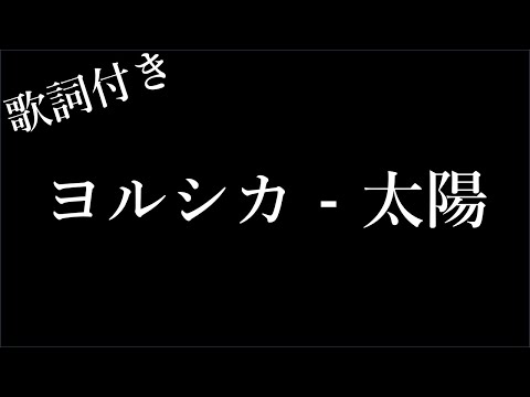 【2時間耐久-歌詞付き】【ヨルシカ】太陽 - Michiko Lyrics