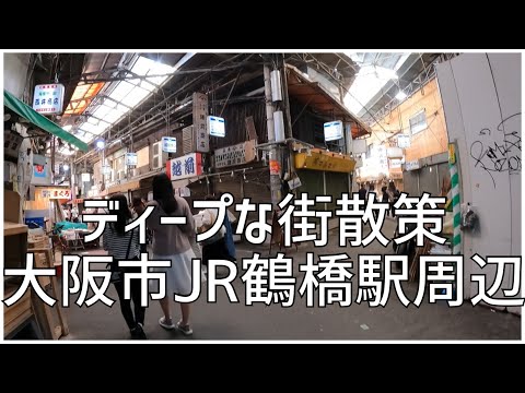 ディープな街散策　大阪市JR鶴橋駅周辺