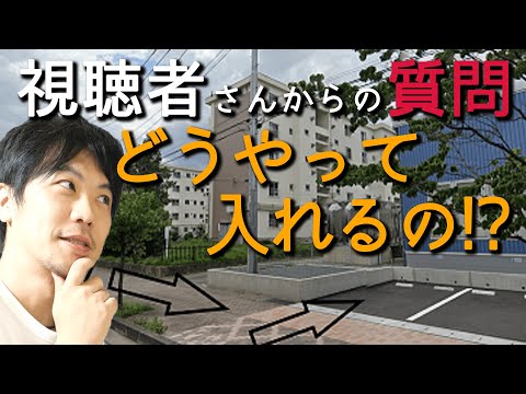 【視聴者質問】狭くて曲がりくねった駐車場。これ、どうやっていれればいいですか!? | けんたろうの運転チャンネル