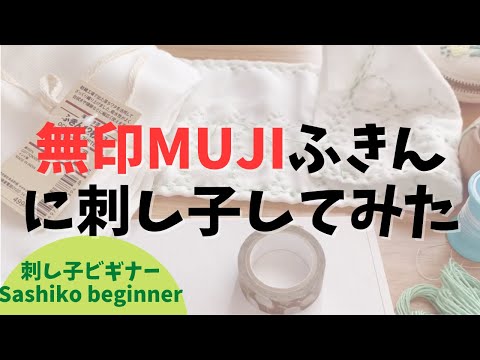 無印良品MUJI ふきんに刺し子　食器洗い用クロス作り  Sashiko beginner