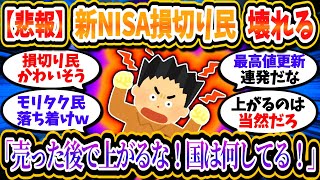 【悲報】新NISA損切り民、悔しさのあまり壊れる。「ふざけんな！何でこんな株上がってる！政府は何してんだ！」【2chお金/投資】