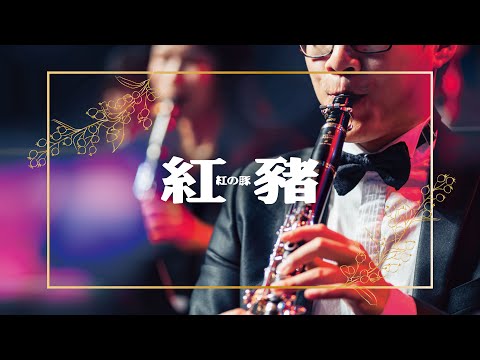 紅豬配樂精選｜久石讓 ｜ポルコ·ロッソ｜concert band｜吹奏楽｜動畫音樂｜《無限》宮崎駿動畫音樂精選音樂會