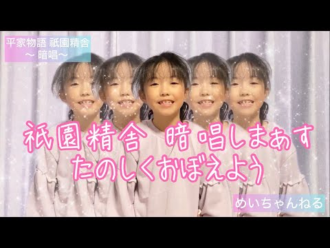 めいめい♡祇園精舎 (平家物語) 暗唱   ☆ ｢祇園精舎の鐘の声～こころもことばもおよばれね｣(1)～(3) 小学生・中学生・高校生・大人だれでもチャレンジ♪