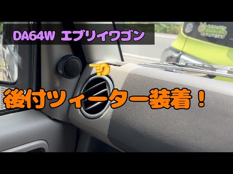 ツィーター取り付けますヨ！　DA64W エブリイワゴン