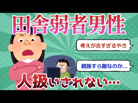 【悲報】田舎出身の #弱者男性 のワイ、味方が誰もいない