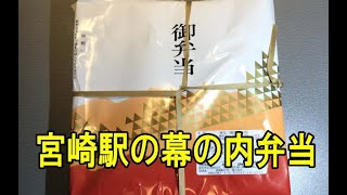 宮崎駅の駅弁「幕の内弁当」を食べてみた！