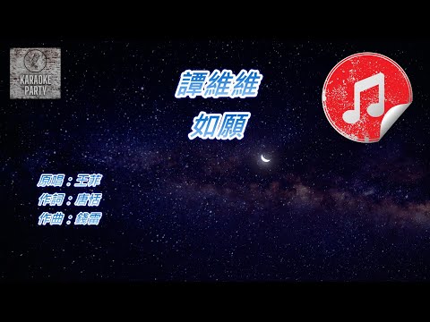 [原版伴奏] 譚維維 如願 (消音伴奏)