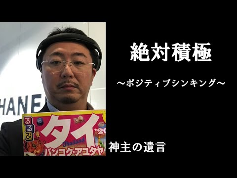 《神主の遺言》絶対積極【vol.274】ポジティブシンキングは訓練で身に着ける。どんな時もプラス思考で！