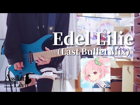 【アサルトリリィ Last Bullet】Edel Lilie (Last Bullet Mix) / 一柳梨璃＆白井夢結＆相澤一葉＆今叶星(Guitar cover)