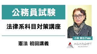 【公務員試験】法律系科目対策講座 憲法 初回講義 小林美也子講師 ｜アガルートアカデミー公務員試験