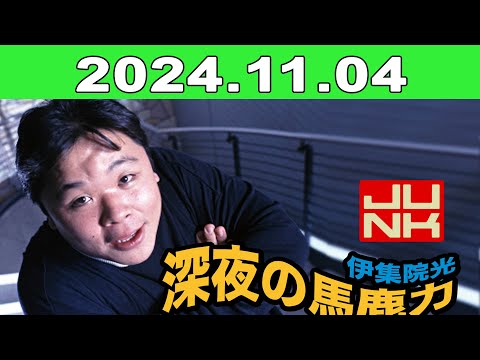 2024年11月04日 JUNK 伊集院光・深夜の馬鹿力